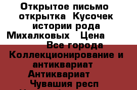 Открытое письмо (открытка) Кусочек истории рода Михалковых › Цена ­ 10 000 - Все города Коллекционирование и антиквариат » Антиквариат   . Чувашия респ.,Новочебоксарск г.